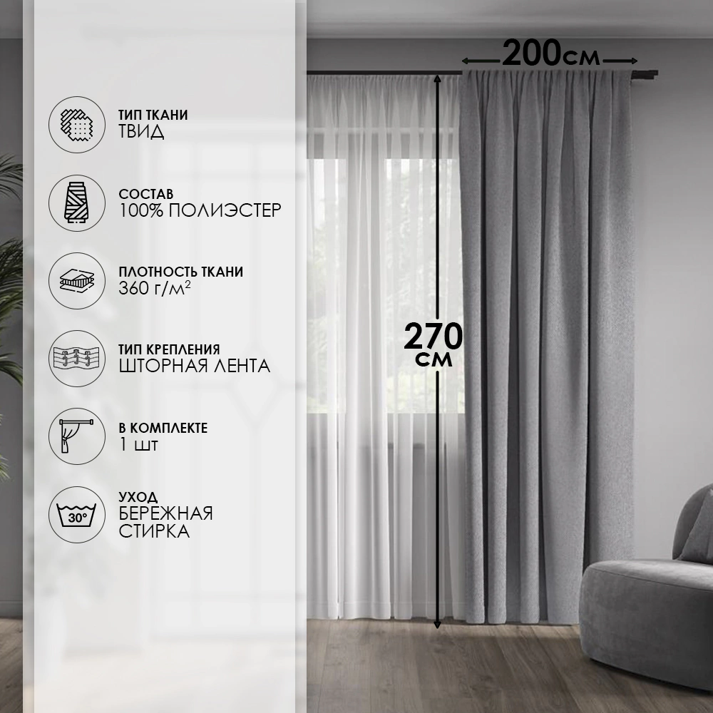 Штора Твид 200х270 см серая