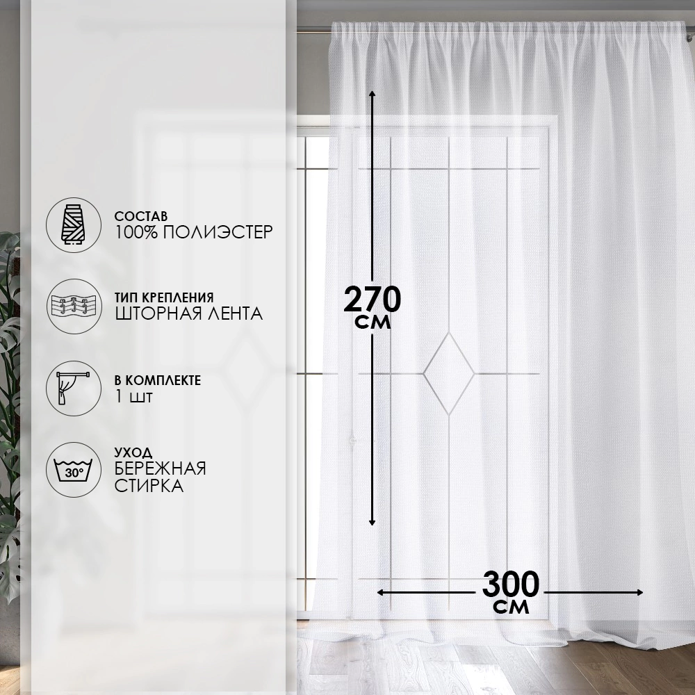 Тюль Сетка Фентези 300х270 см белый