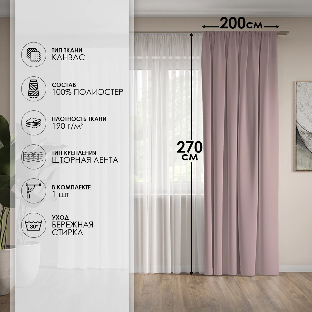 Штора Канвас 200х270 см пудра