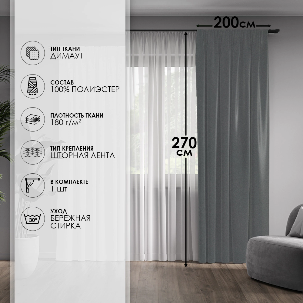 Штора Димаут 200х270 см графит