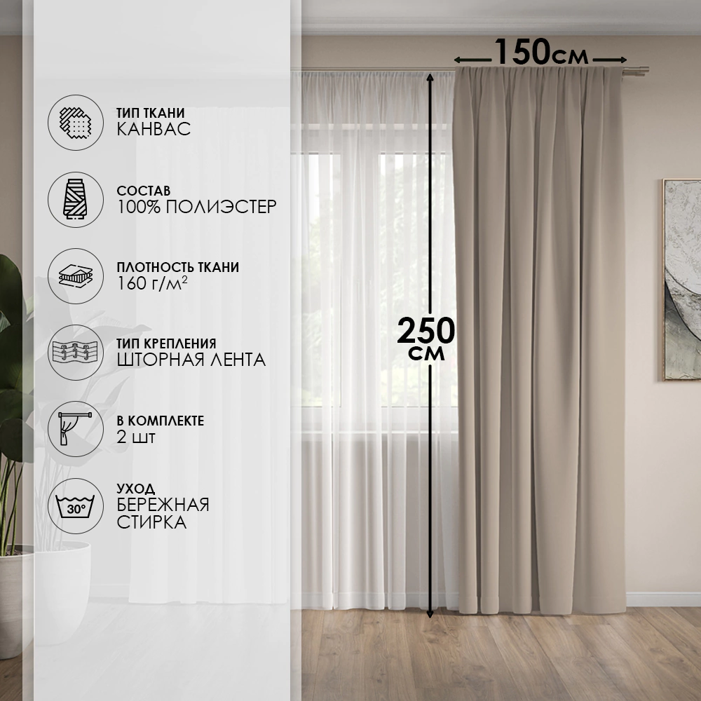 Штора Канвас 150х250 см песочная 2 шт