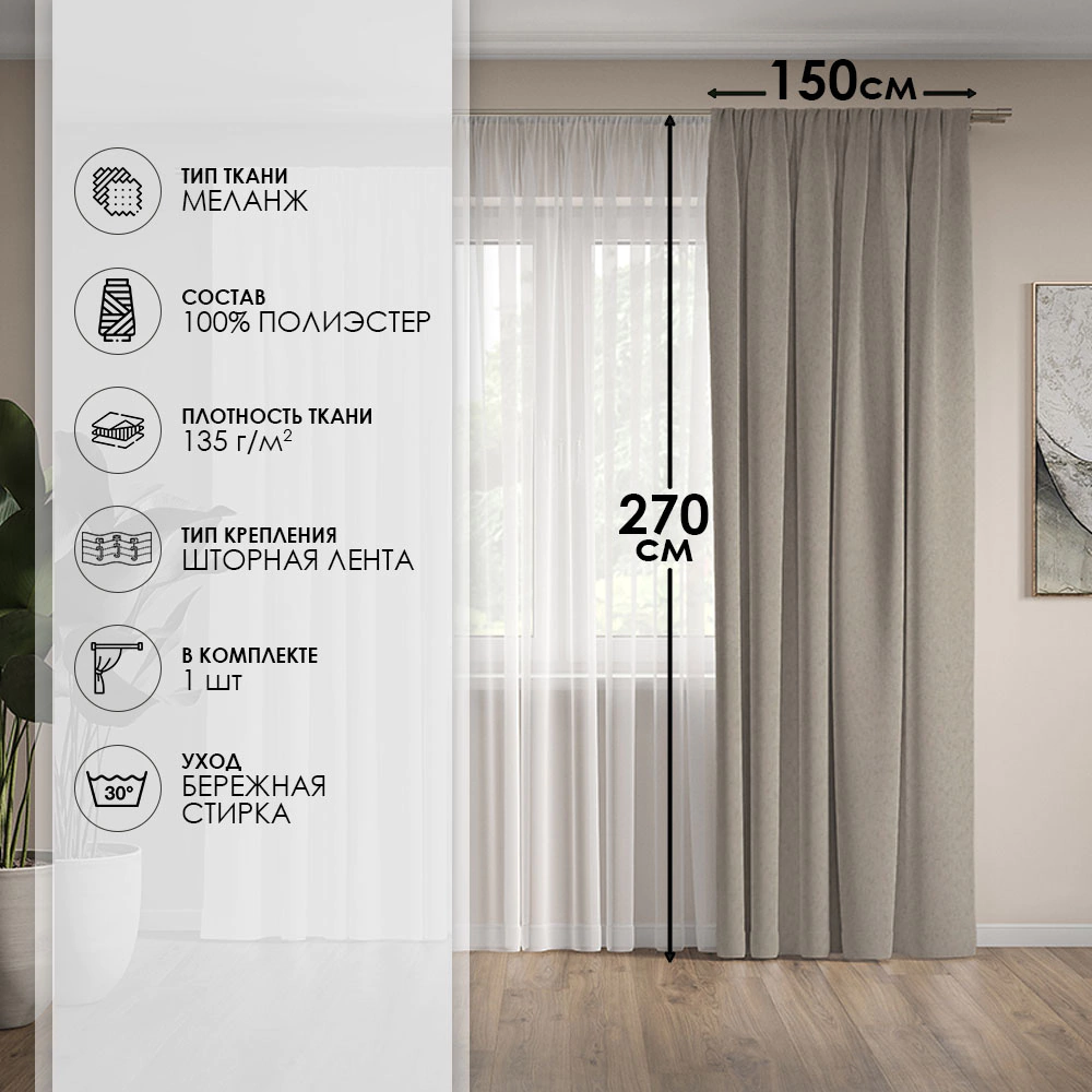 Штора Блэкаут 100% Гармония 150х270 см бежевая