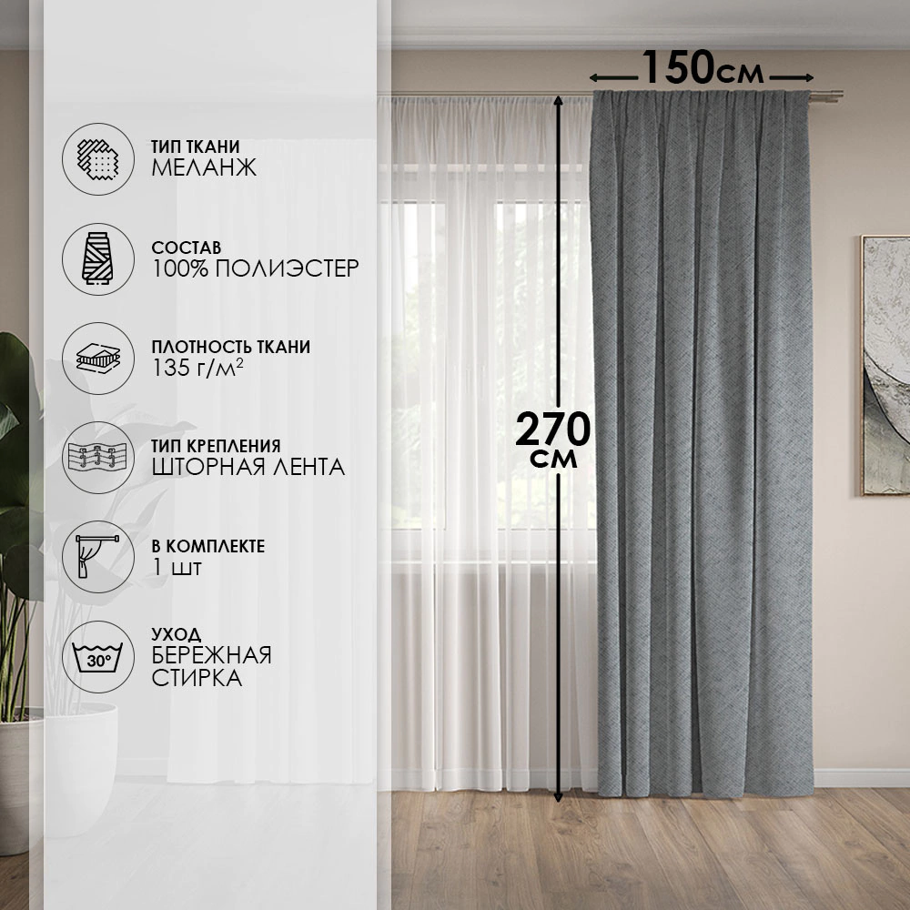Штора Блэкаут 100% Гармония 150х270 см серая