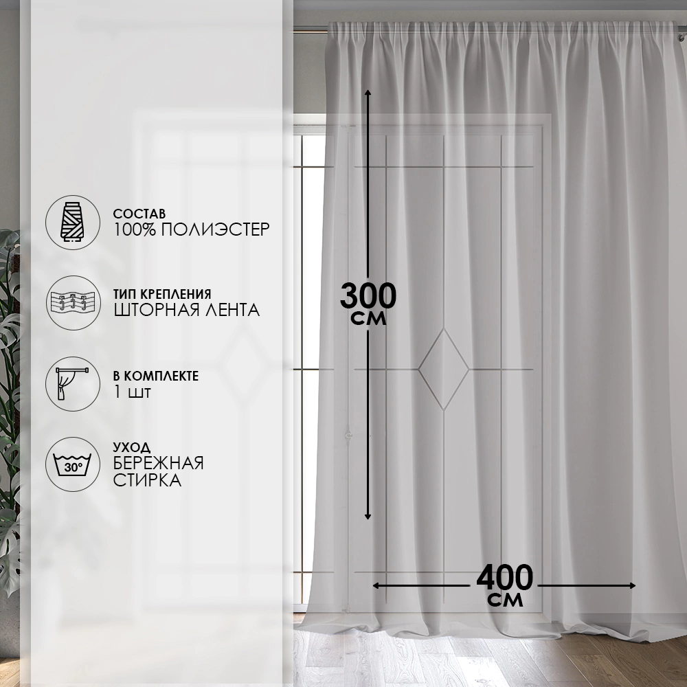 Тюль Креп 400х300 см бежевый