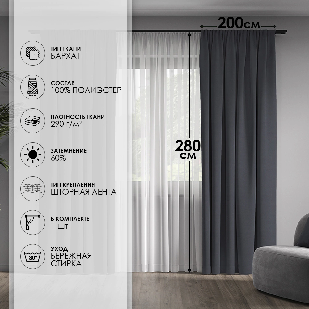 Штора Бархат 200х280 см темно-серая