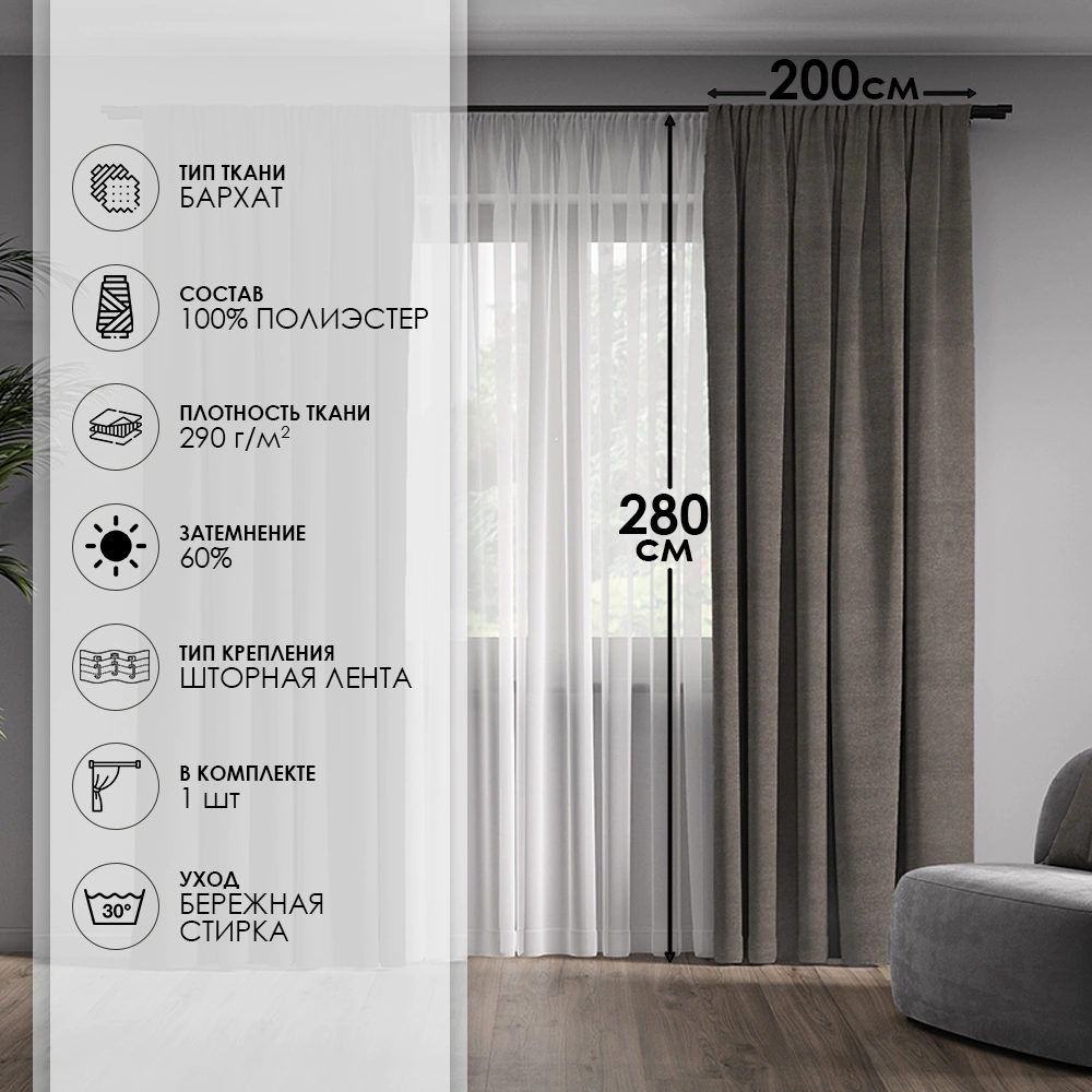 Штора Бархат 200х280 см серо-коричневая