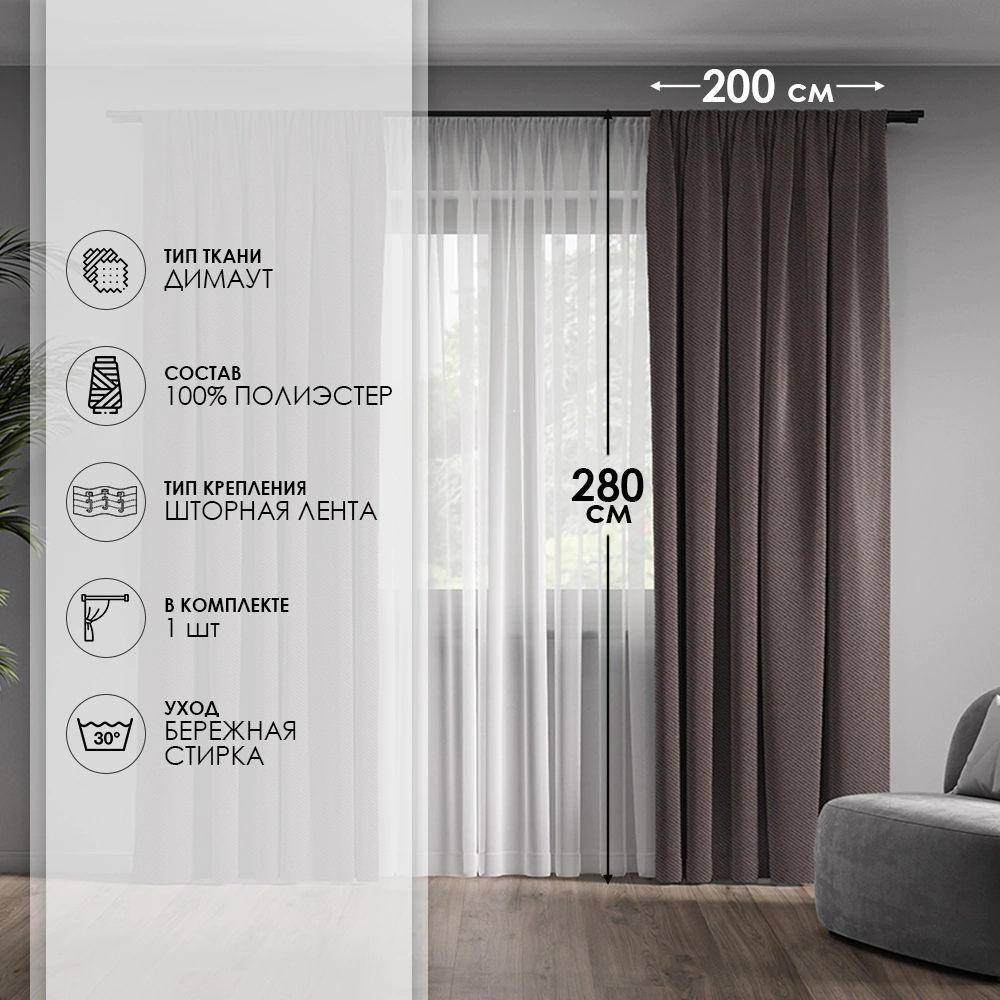 Штора Димаут 200х280 см кофе