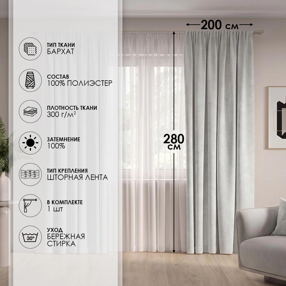 Штора Велюр Блэкаут 100% 200х280 см молочная