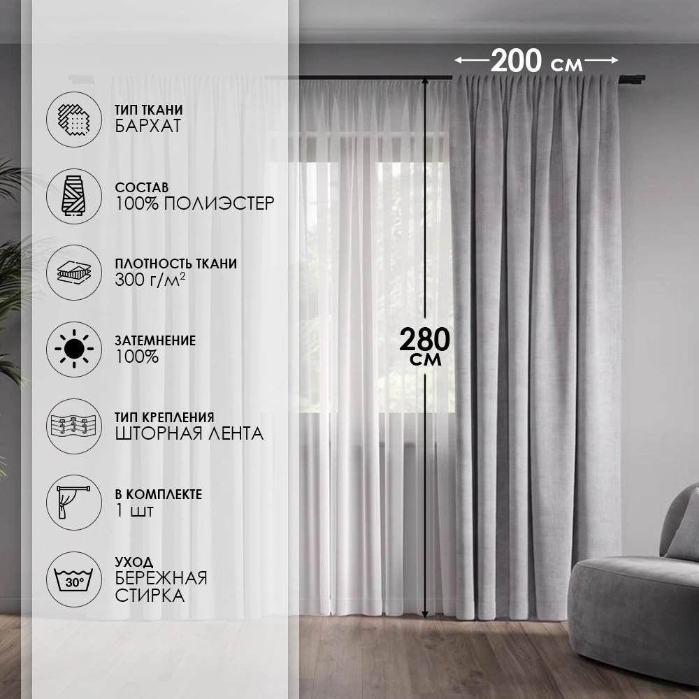 Штора Велюр Блэкаут 100% 200х280 см светло-серая