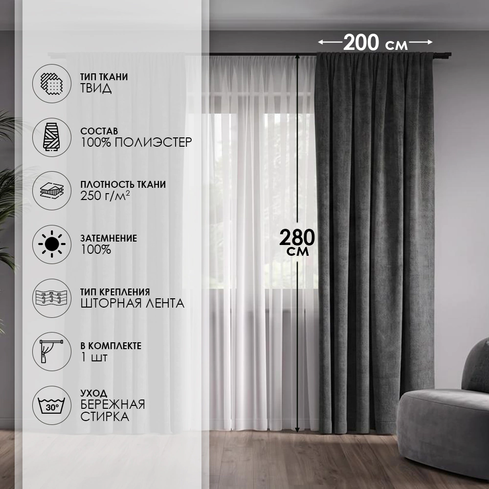 Штора Твид Блэкаут 100% 200х280 см графит