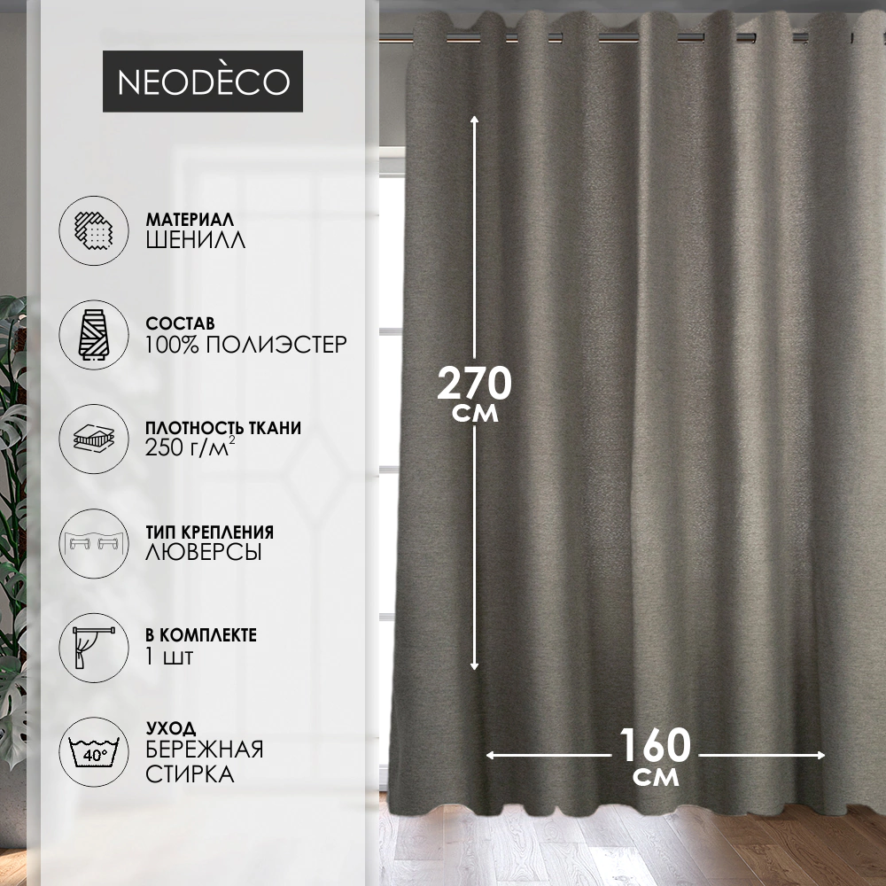 Штора NEODECO Шенилл на люверсах 160х270 см серая