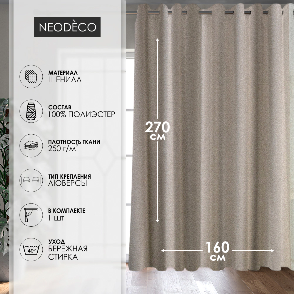 Штора-портьера NEODECO Шенилл на люверсах 160х270 см нюдовая