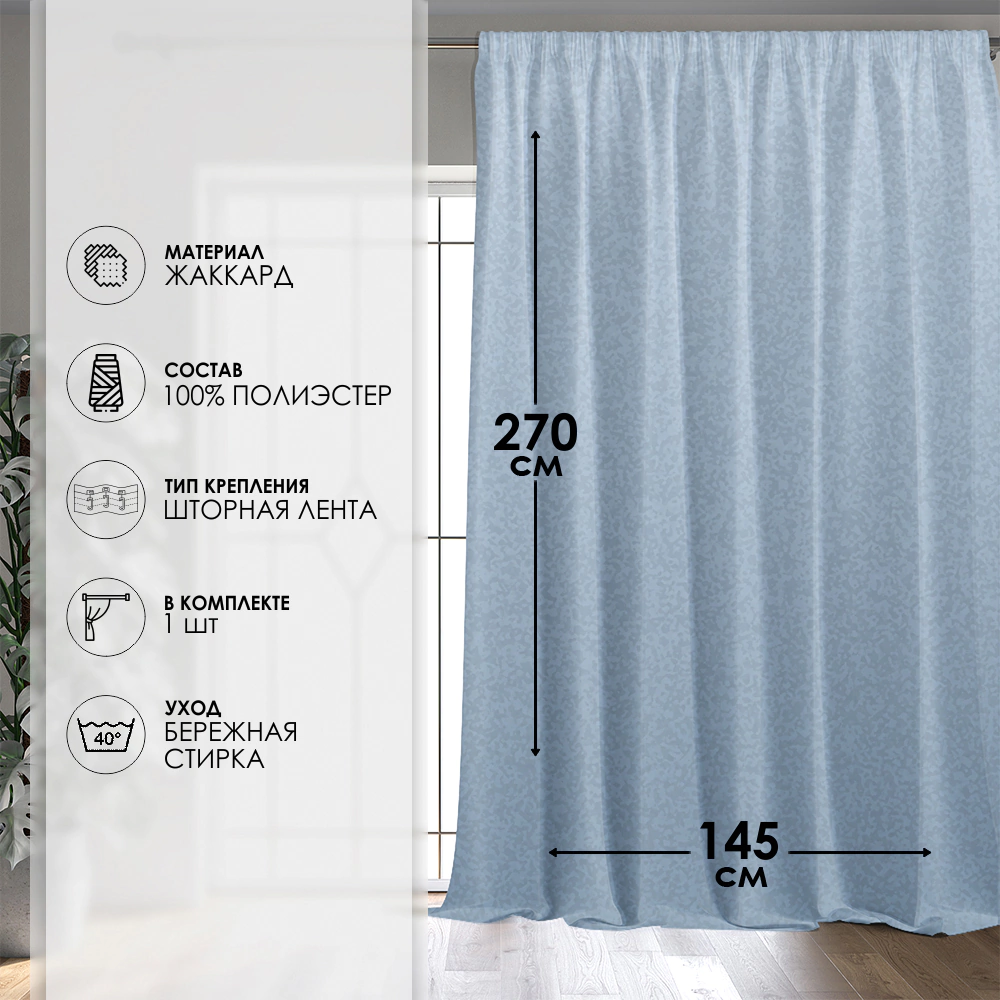 Штора Жаккард Легенда 145х270 см голубая