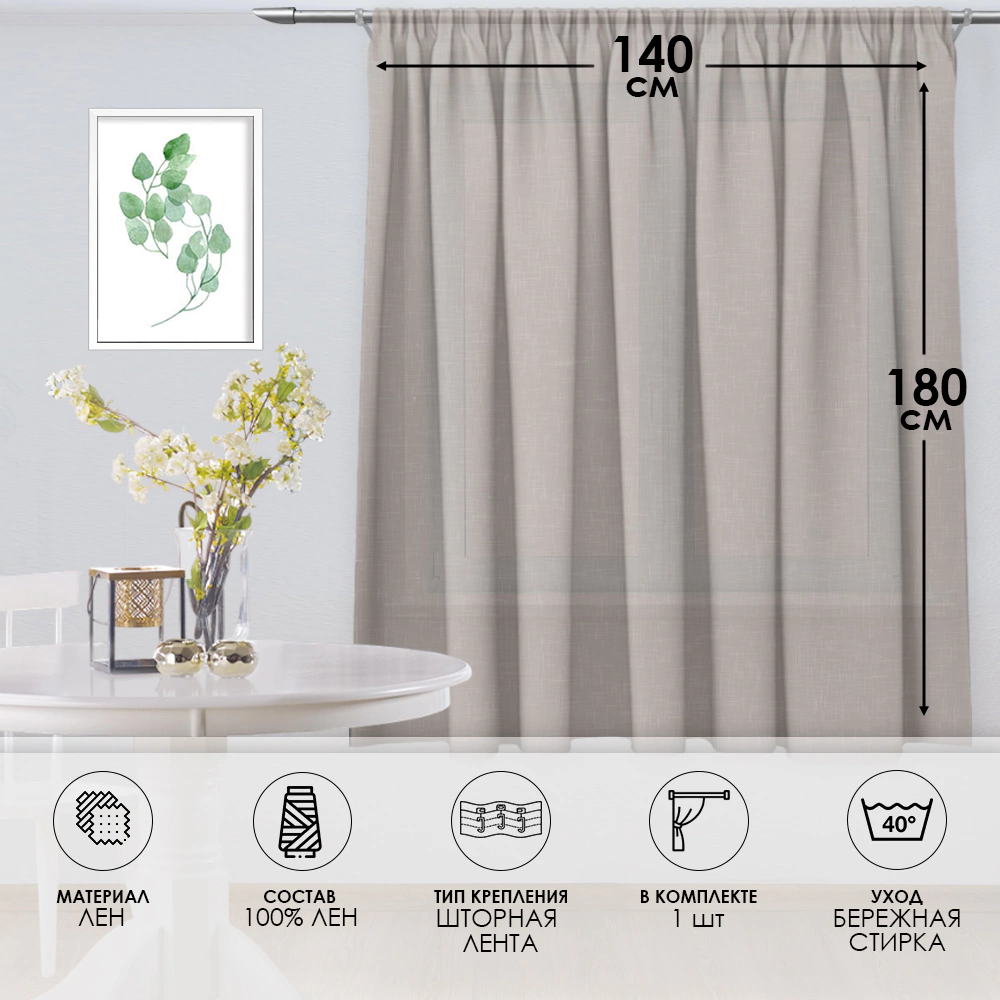Штора для кухни Лен 140х180 см бежевая