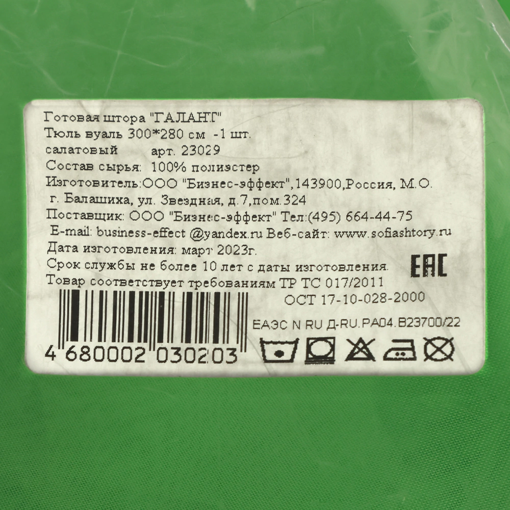 Тюль Вуаль 300х280 см салатовый