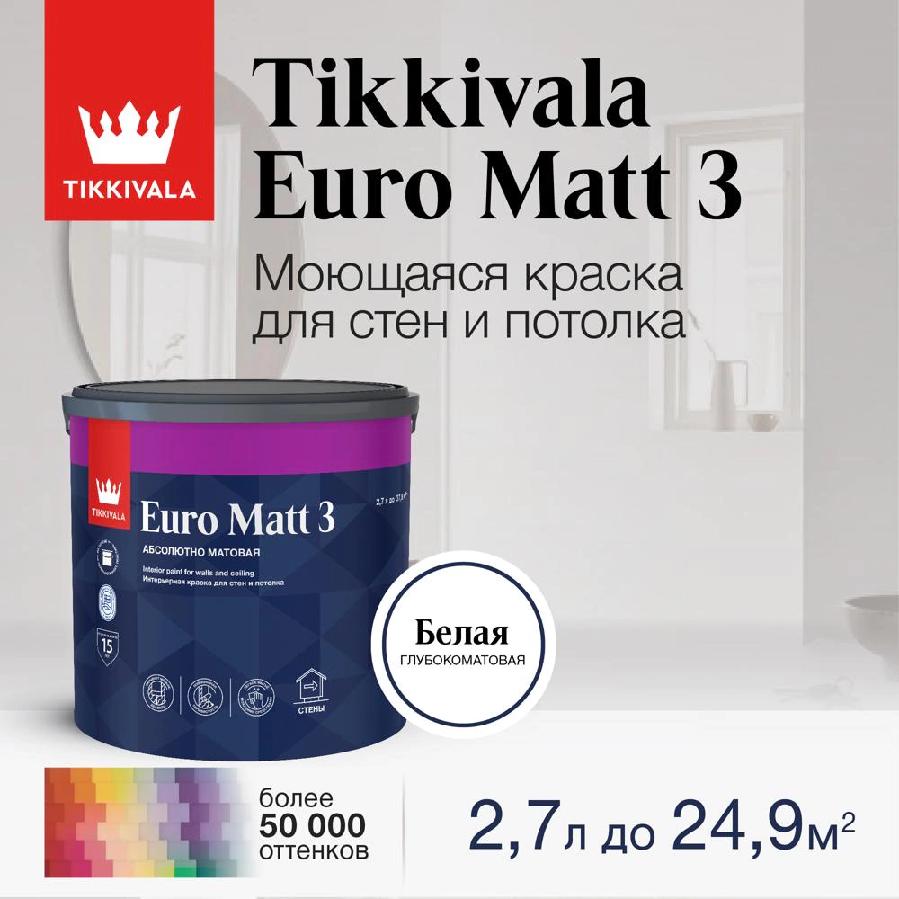 Краска моющаяся латексная TIKKIVALA Euro Matt 3 белая (база А) 2,7 л