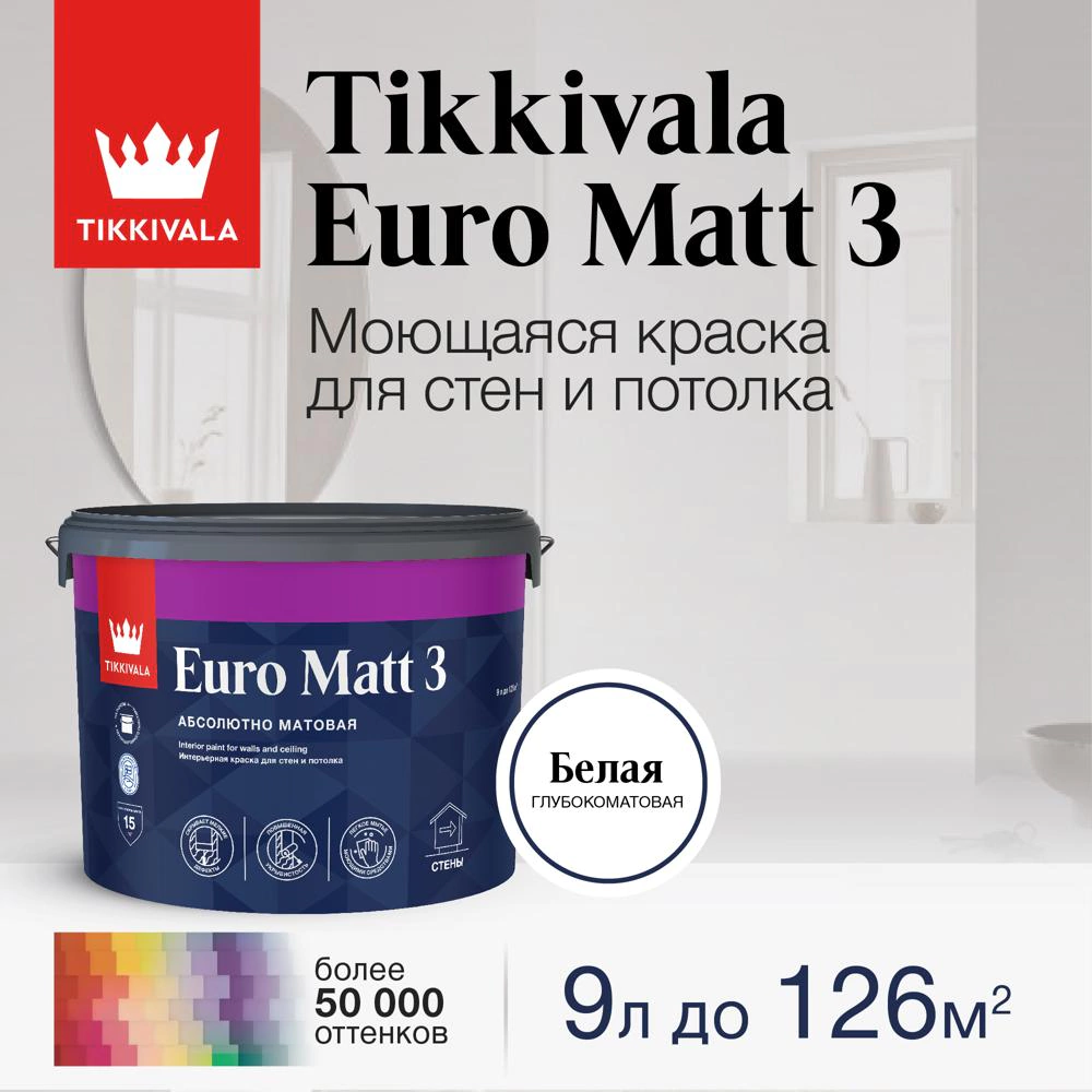 Краска моющаяся латексная TIKKIVALA Euro Matt 3 прозрачная (база С) 9 л
