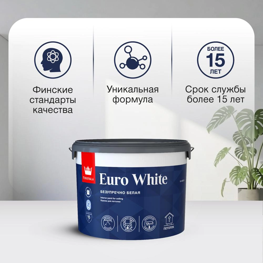Краска для потолков акриловая TIKKIVALA Euro White белая 2,7 л