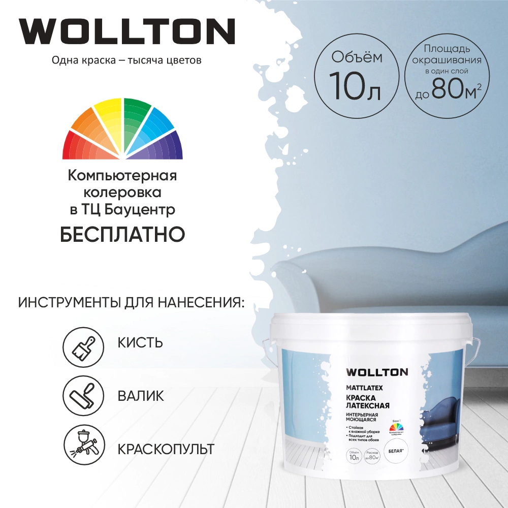 Краска моющаяся латексная WOLLTON Mattlatex белая (база 1) 10 л