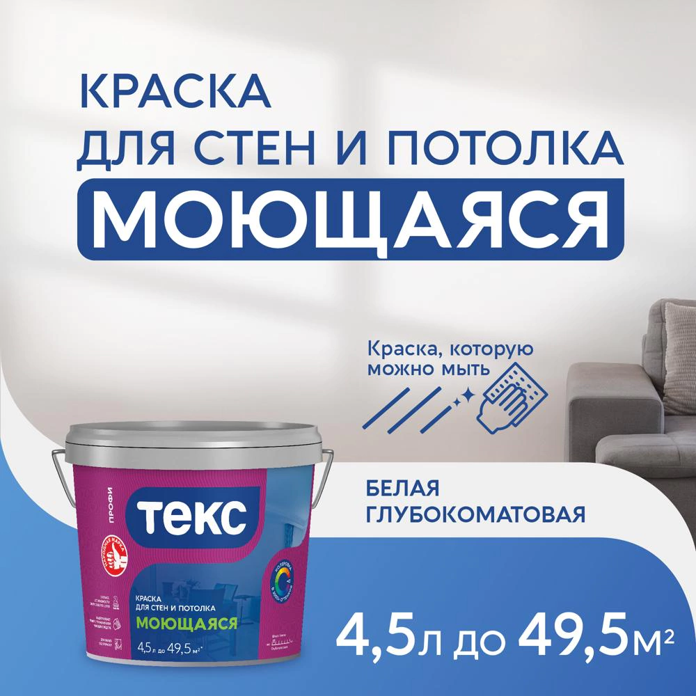 Краска для стен и потолков моющаяся Текс Профи белая (база А) 4,5 л