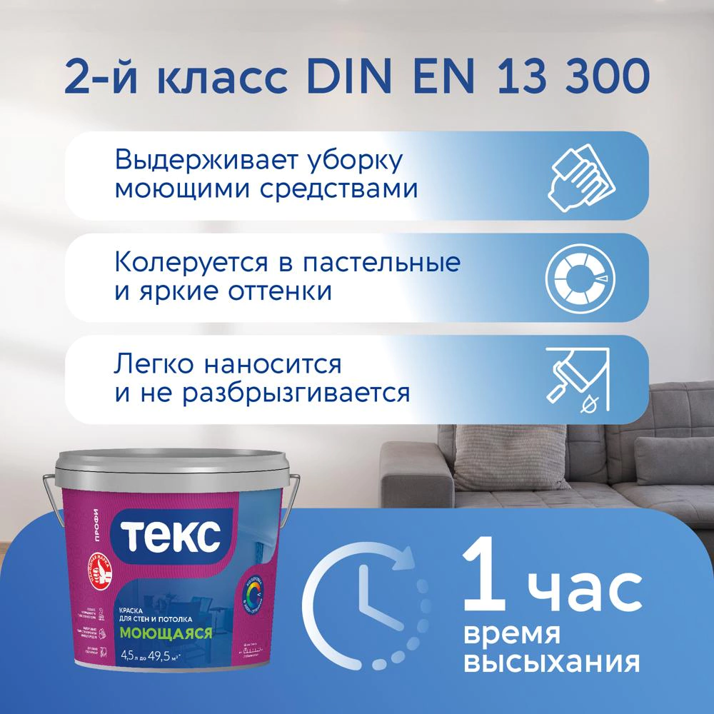 Краска для стен и потолков моющаяся Текс Профи белая (база А) 4,5 л
