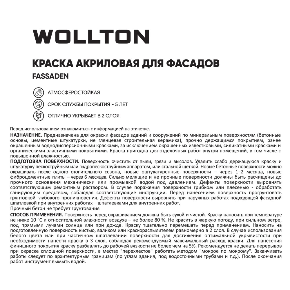 Краска для фасадов Wollton Fassaden 3 л прозрачная (база 3)