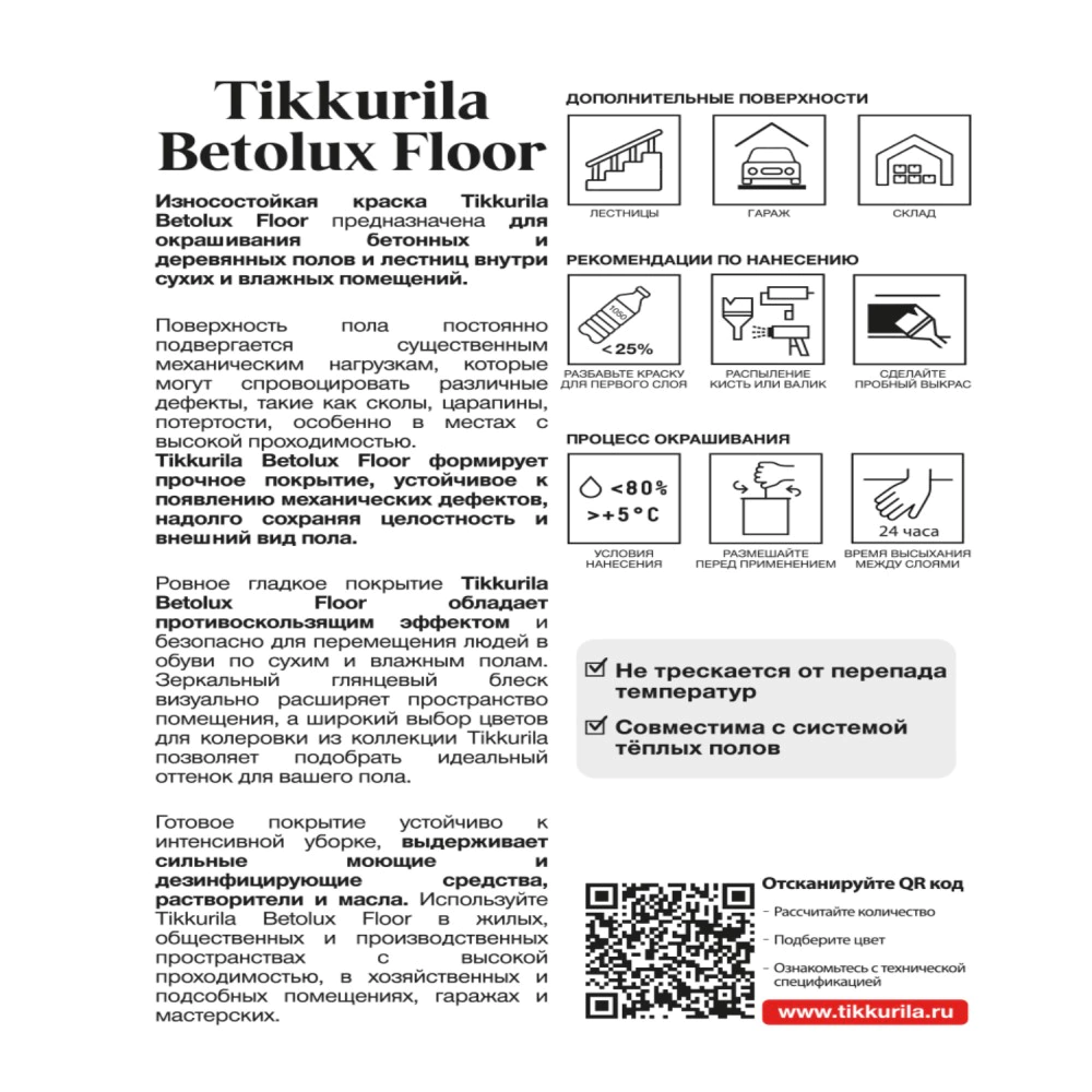 Краска для пола алкидно-уретановая TIKKURILA Betolux Floor (база C) 2,7 л