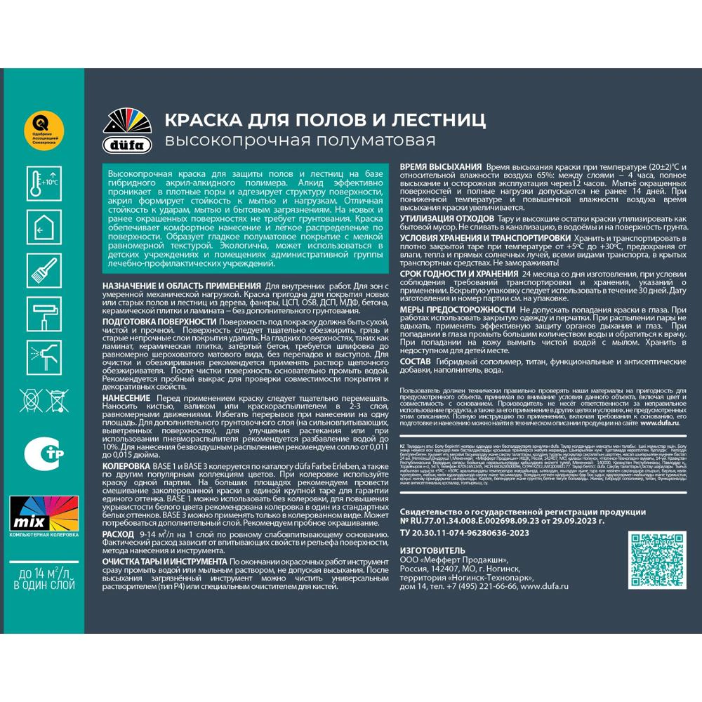 Краска для полов и лестниц гибридная белая (база 1) 9 л dufa