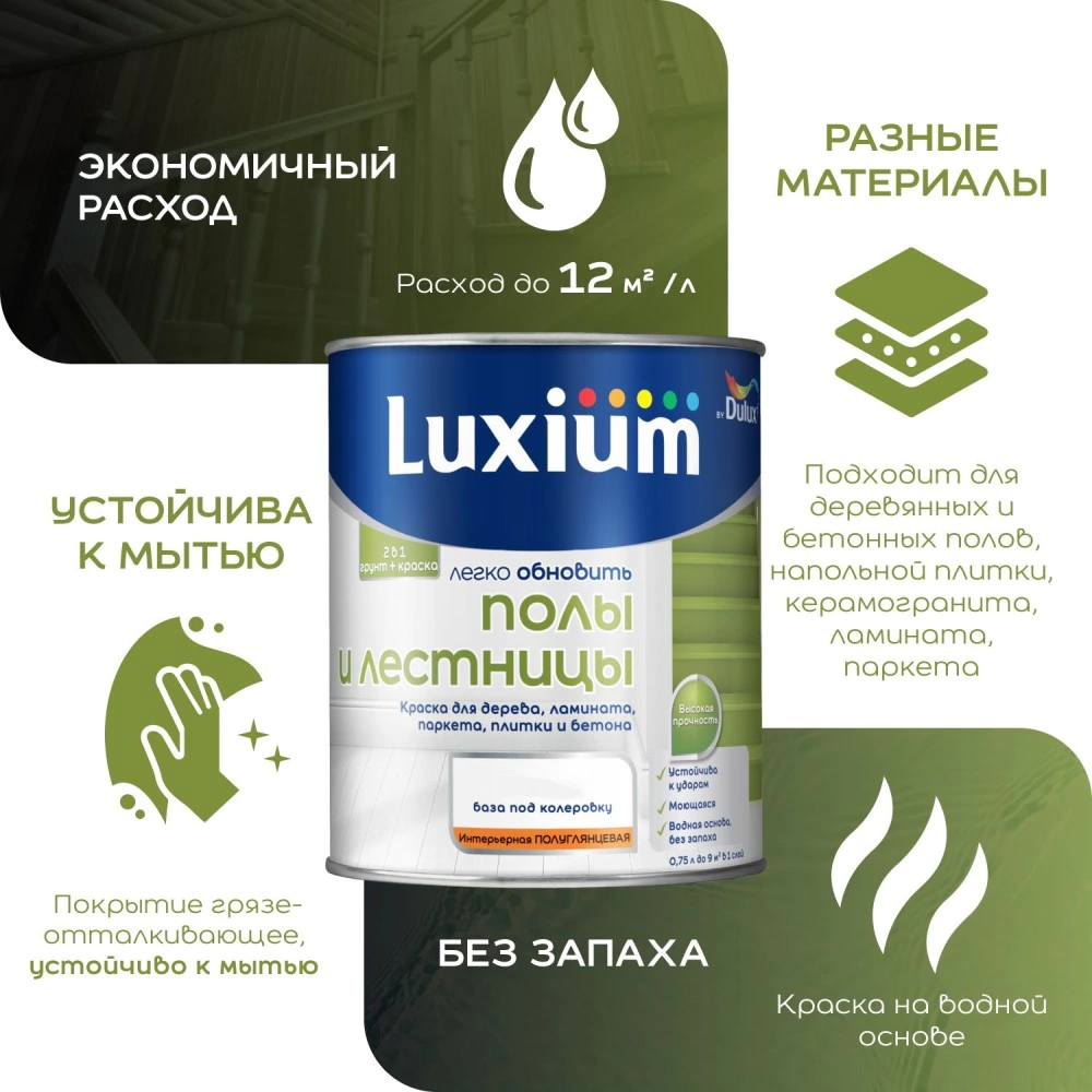 Краска для полов и лестниц акриловая белая (база BW) 2 л Luxium Легко Обновить