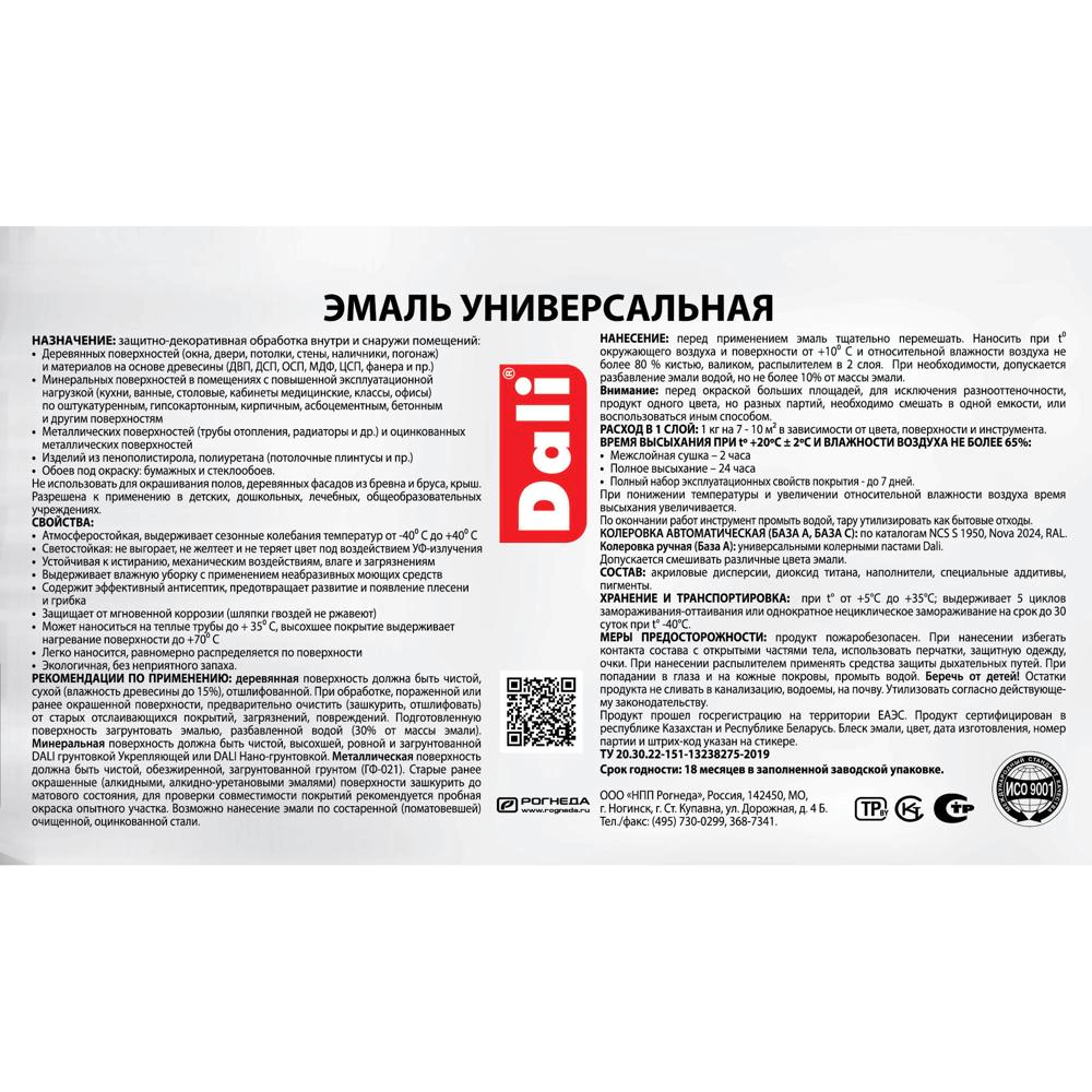 Эмаль акриловая полуматовая RAL 9010 белая (база A) 0,9 кг Dali