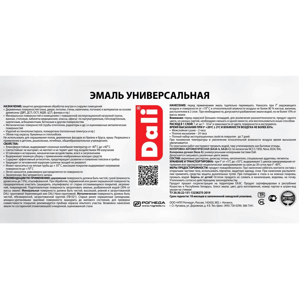 Эмаль акриловая полуматовая RAL 9010 белая (база A) 2,2 кг Dali