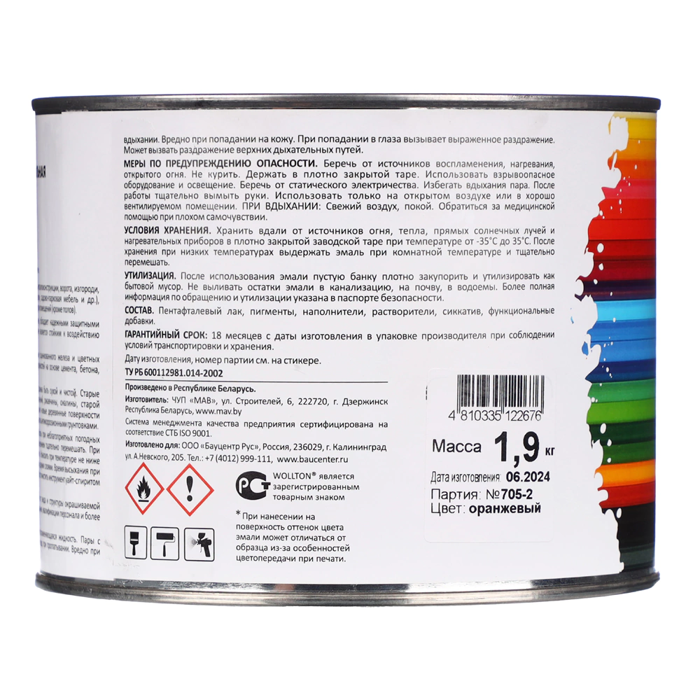 Эмаль алкидная глянцевая Wollton оранжевая 1,9 кг