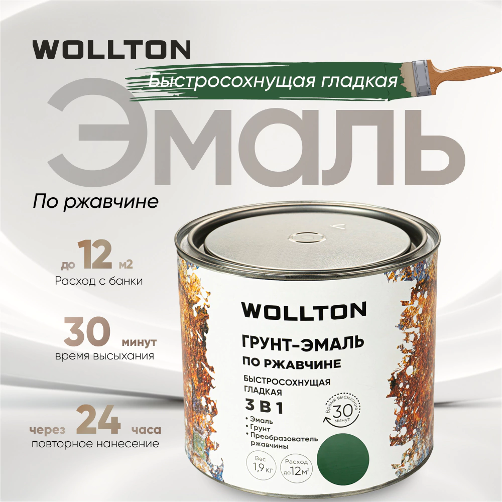 Грунт-эмаль по ржавчине 3в1 WOLLTON гладкая зеленая 1,9 кг