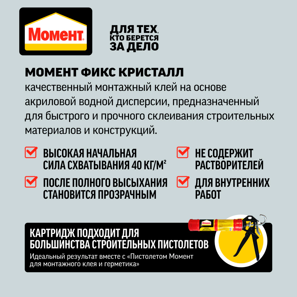 Клей монтажный акриловый Момент FIX Кристалл 265 г прозрачный
