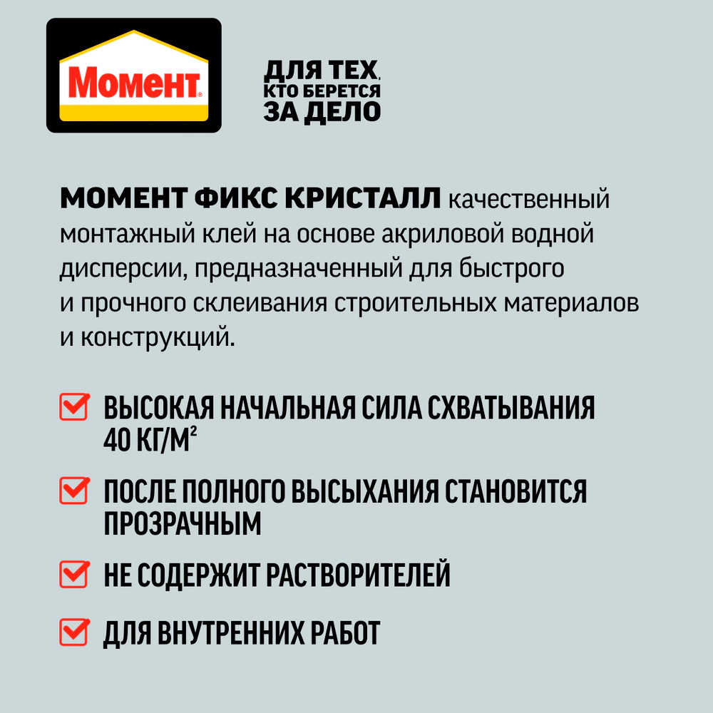 Клей монтажный акриловый Момент FIX Кристалл 185 г прозрачный