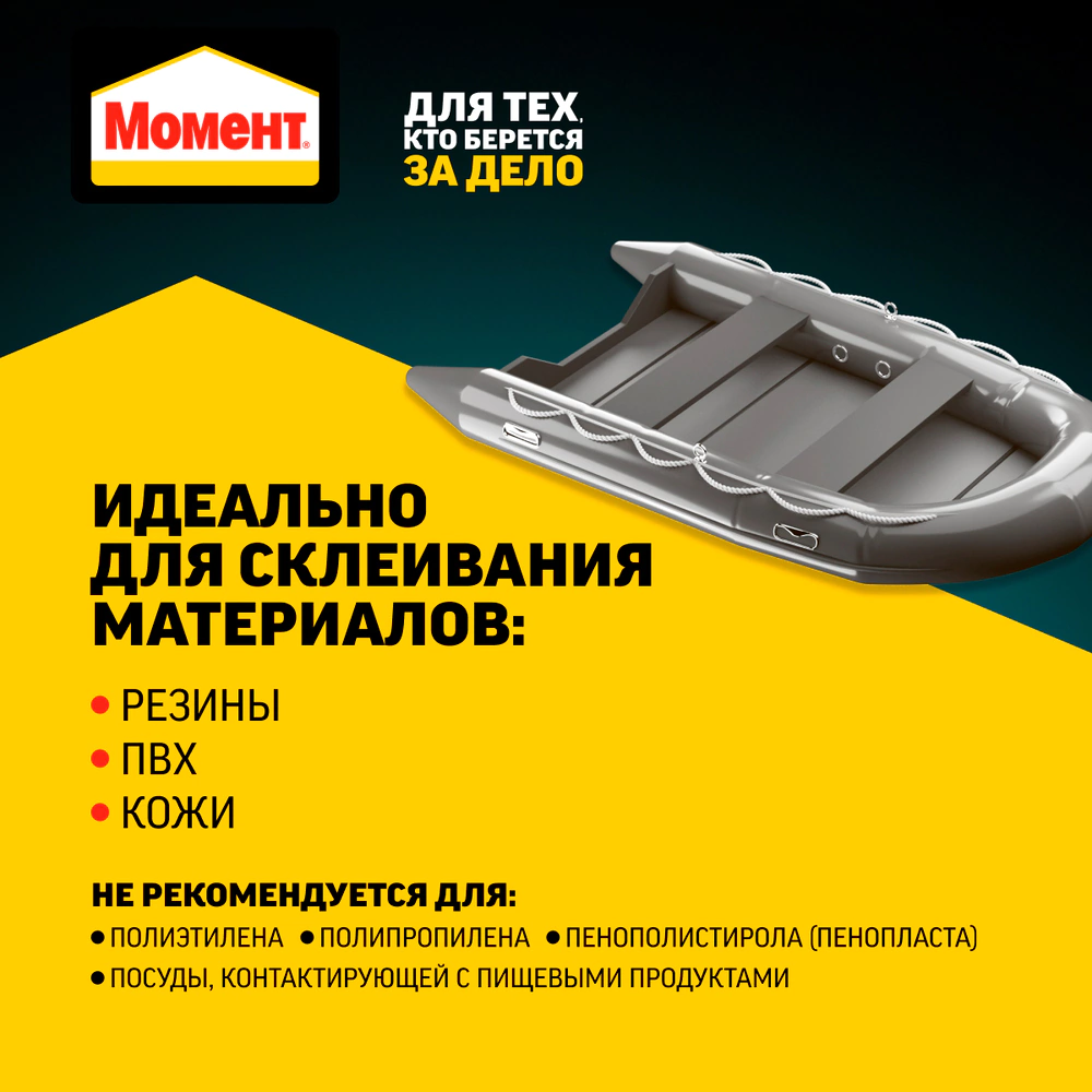 Клей контактный Момент для лодок и ПВХ-изделий 30 мл
