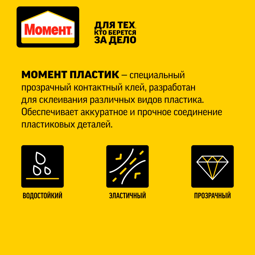 Клей контактный Момент Пластик 30 мл