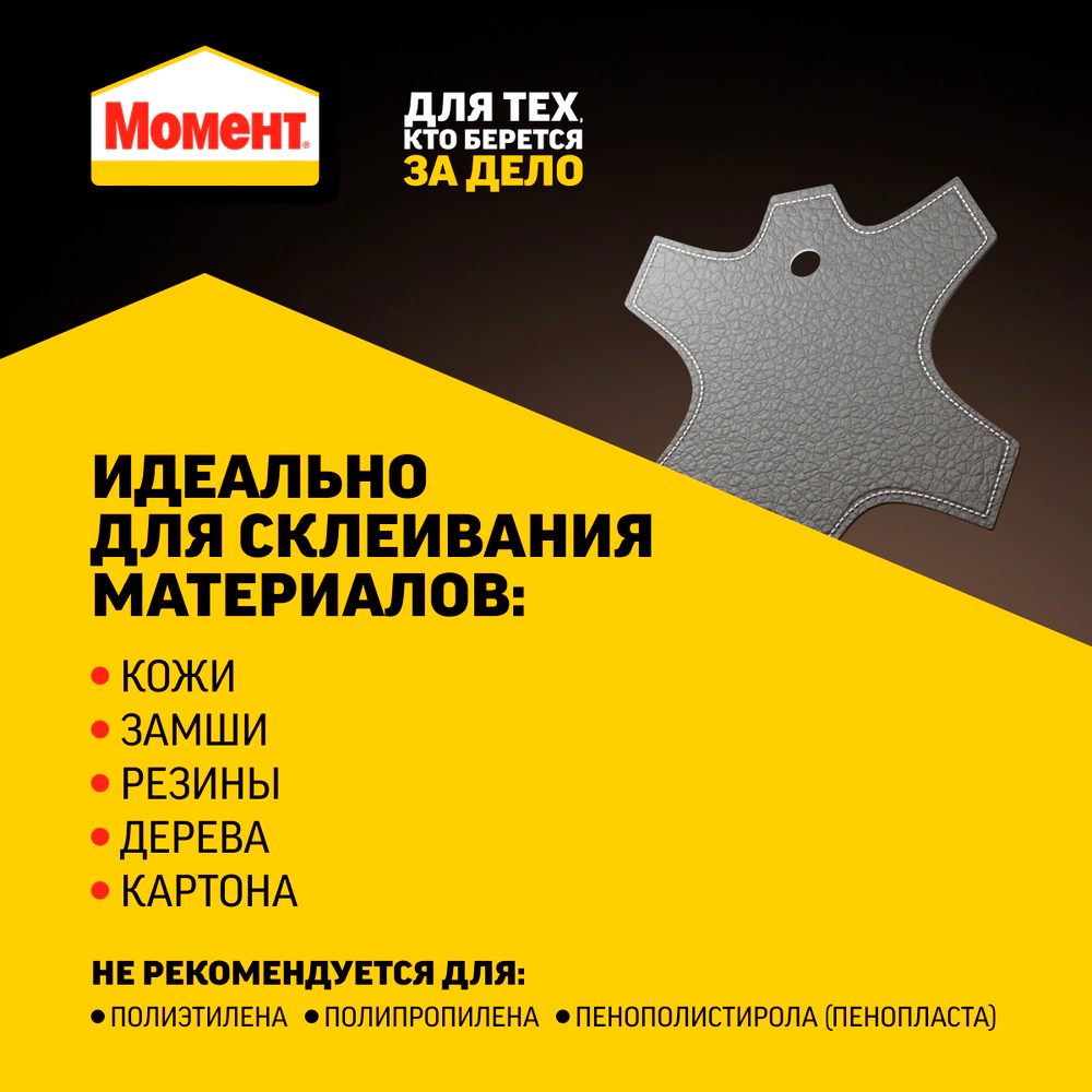 Клей контактный Момент для кожи и замши 30 мл