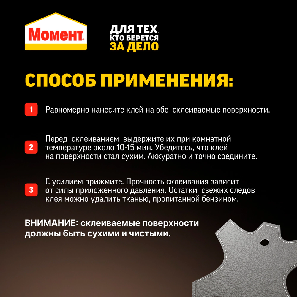 Клей контактный Момент для кожи и замши 30 мл