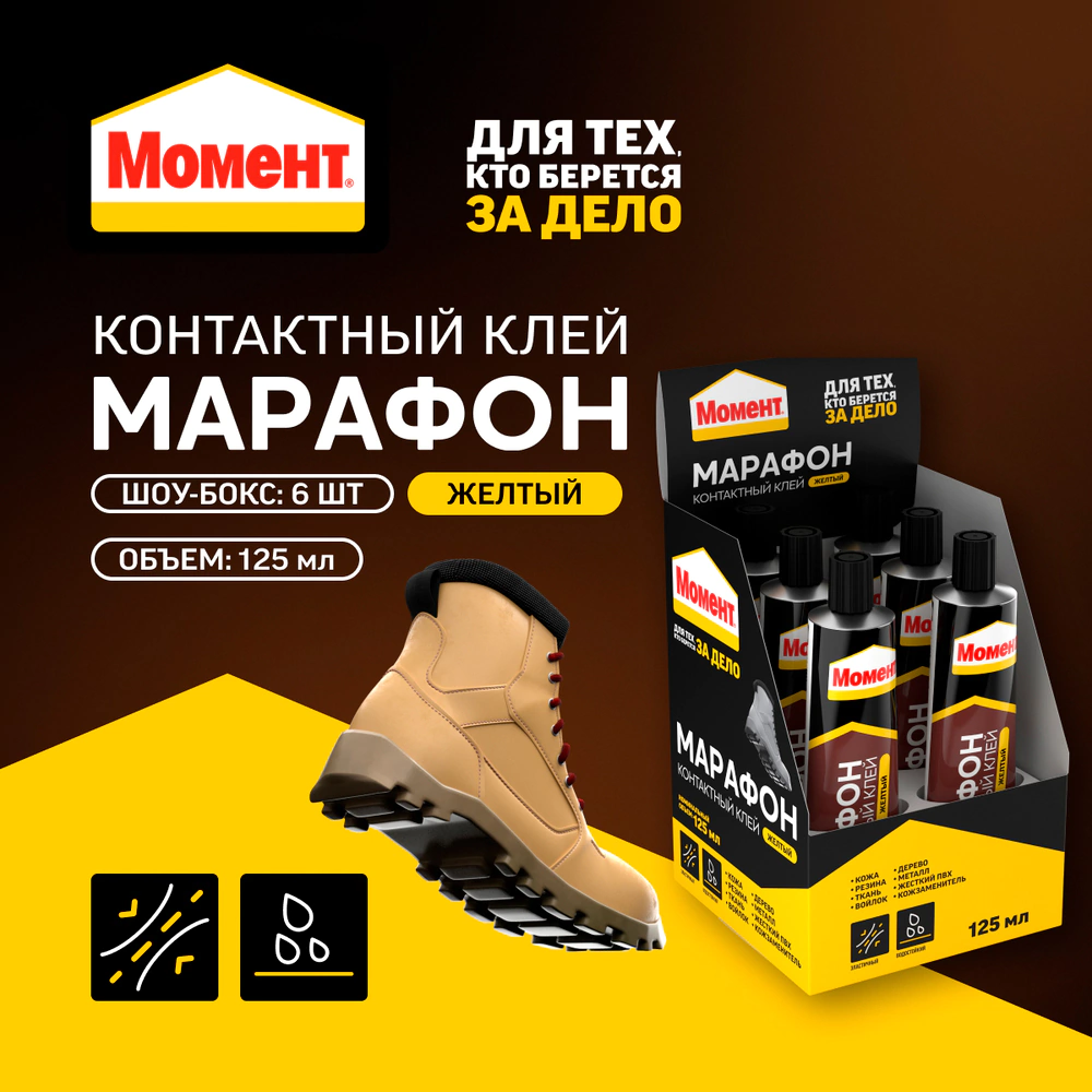Клей обувной Момент Марафон 125 мл