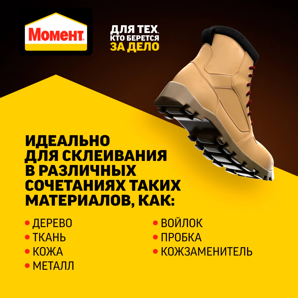 Клей обувной Момент Марафон 125 мл