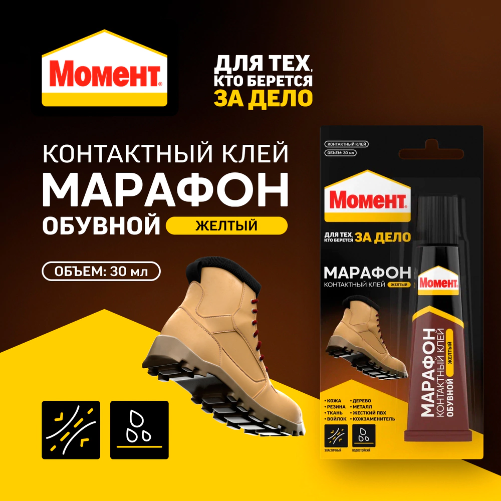 Клей обувной Момент Марафон 30 мл