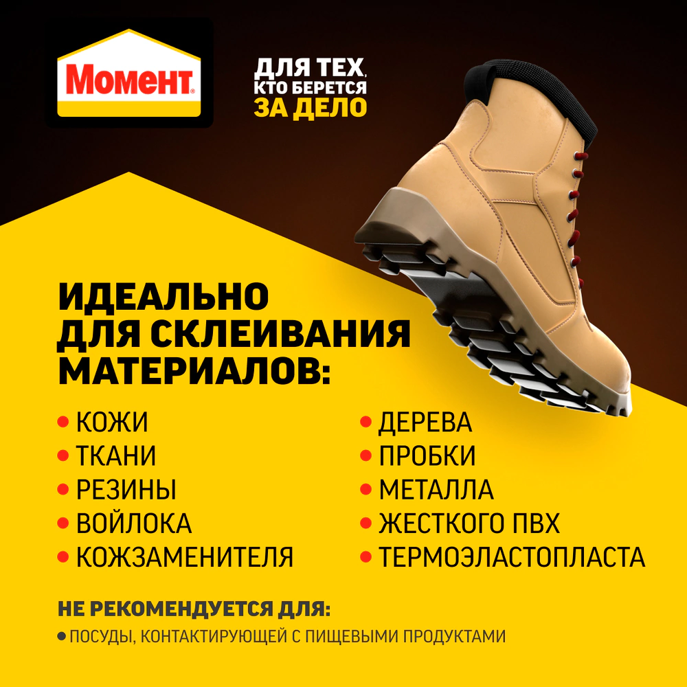 Клей обувной Момент Марафон 30 мл