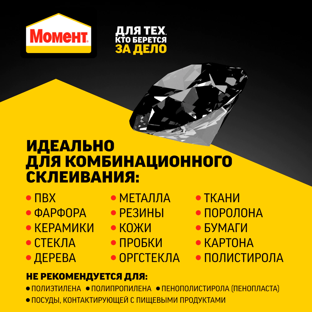 Клей универсальный 125 мл Момент Кристалл