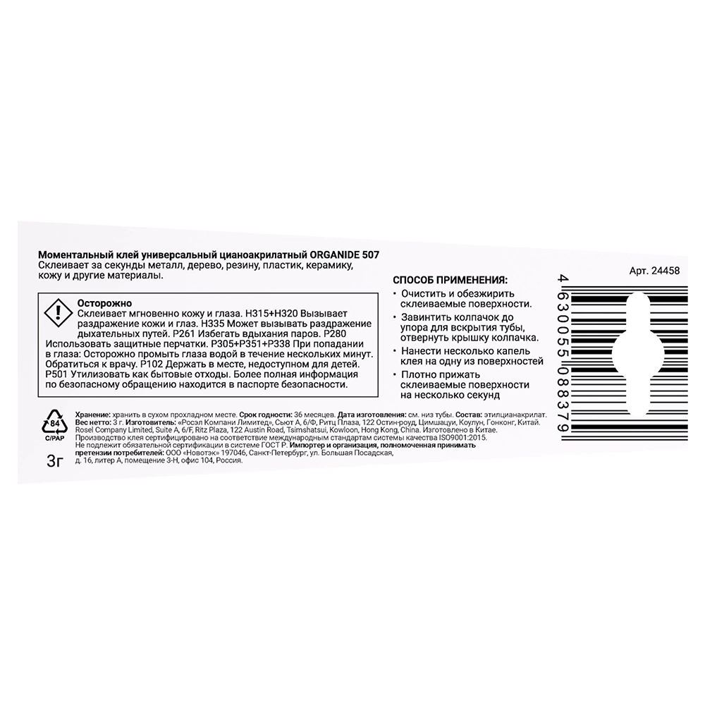 Клей секундный Organide 507 3 г