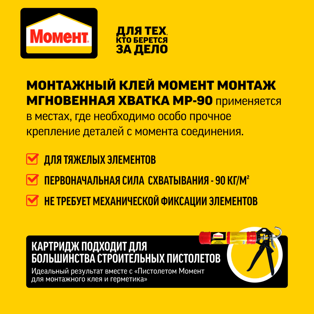 Клей монтажный каучуковый бежевый 290 мл Момент Монтаж Мгновенная хватка МР-90