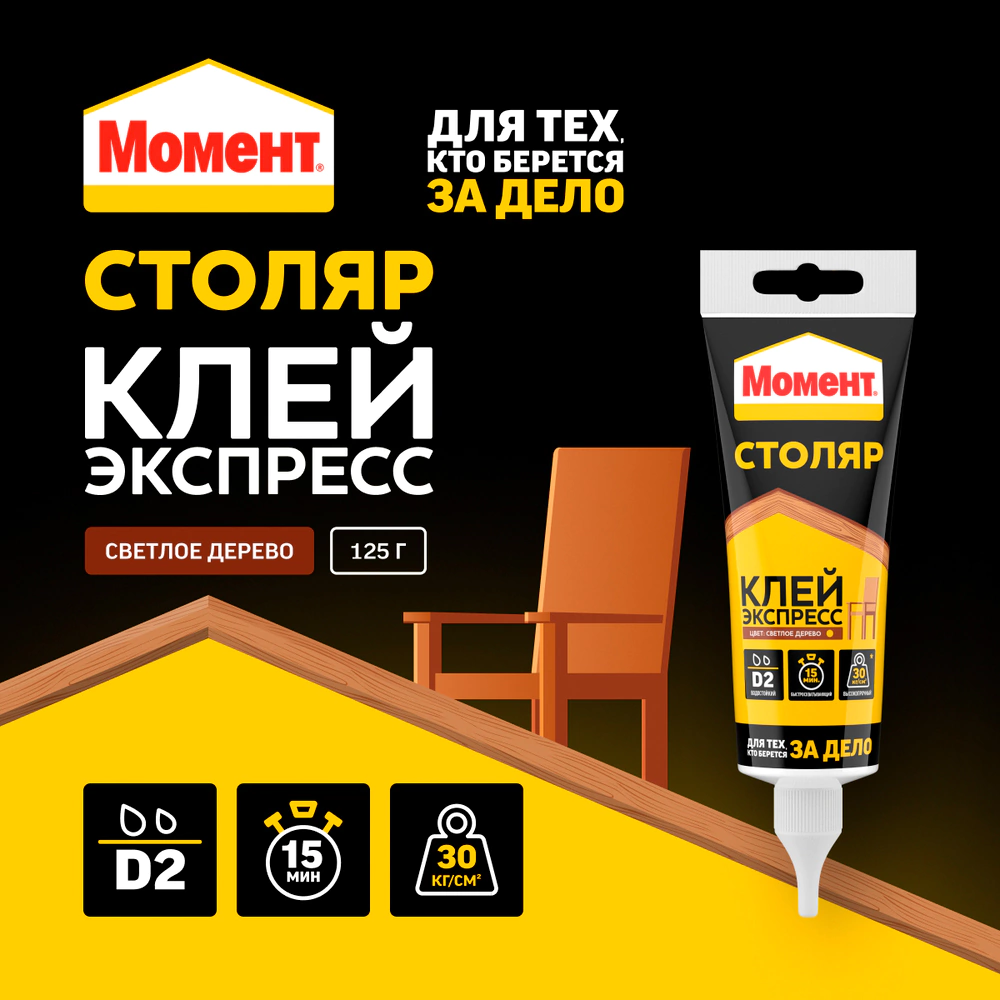 Клей ПВА D2 125 г Момент Столяр Клей-Экспресс