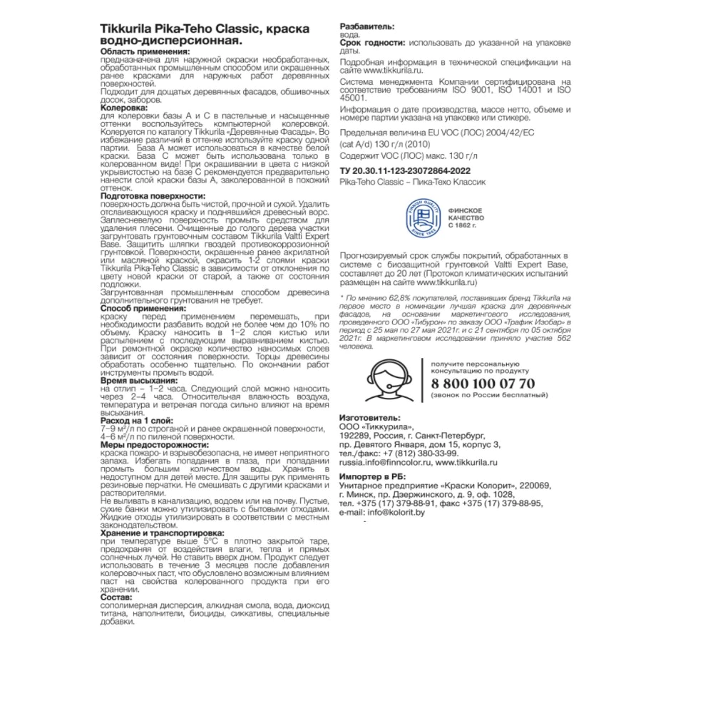 Краска для деревянных фасадов TIKKURILA Pika-Teho Classic белая (база A) 2,7 л