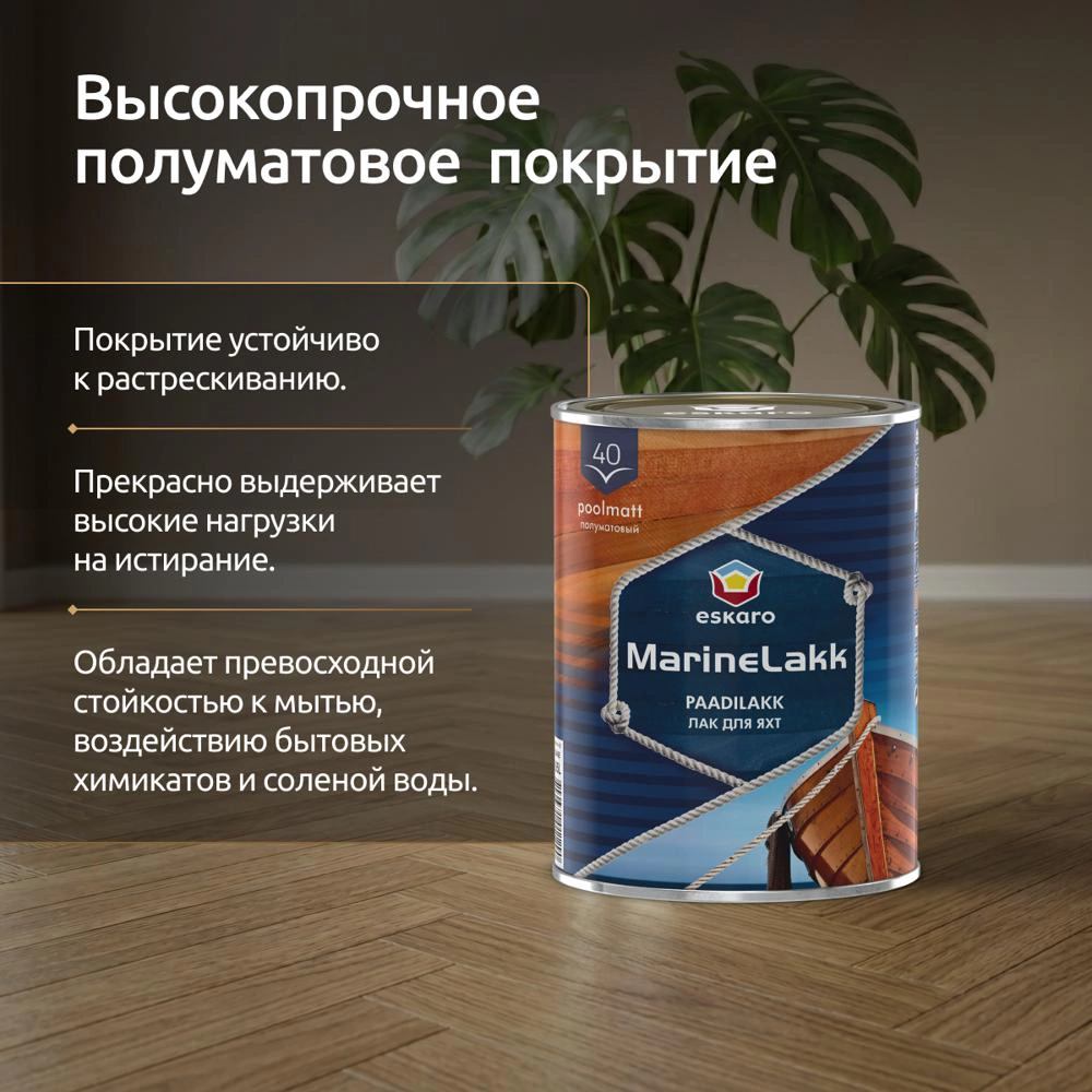 Лак яхтный алкидно-уретановый eskaro MarineLakk 40 полуматовый бесцветный 0,95 л