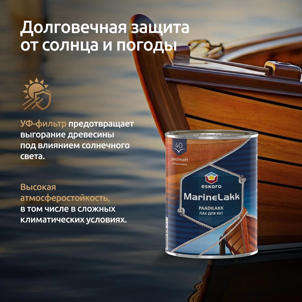 Лак яхтный алкидно-уретановый eskaro MarineLakk 40 полуматовый бесцветный 0,95 л